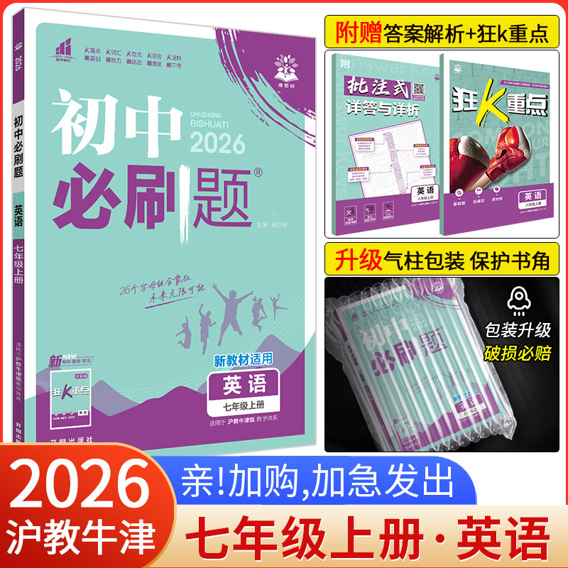 2026初中必刷题七年级上册英语  沪教牛津版7七年级英语上册练习册试卷 初一上册英语必刷题教辅辅导资料书七上英语必刷题沪牛