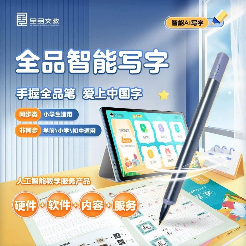 全品智能写字小学123456一二三四五六年级幼儿园儿童控笔训练学习笔智能写字帖套装AI练字笔 小学生儿童初学者练字帖纸屏同步