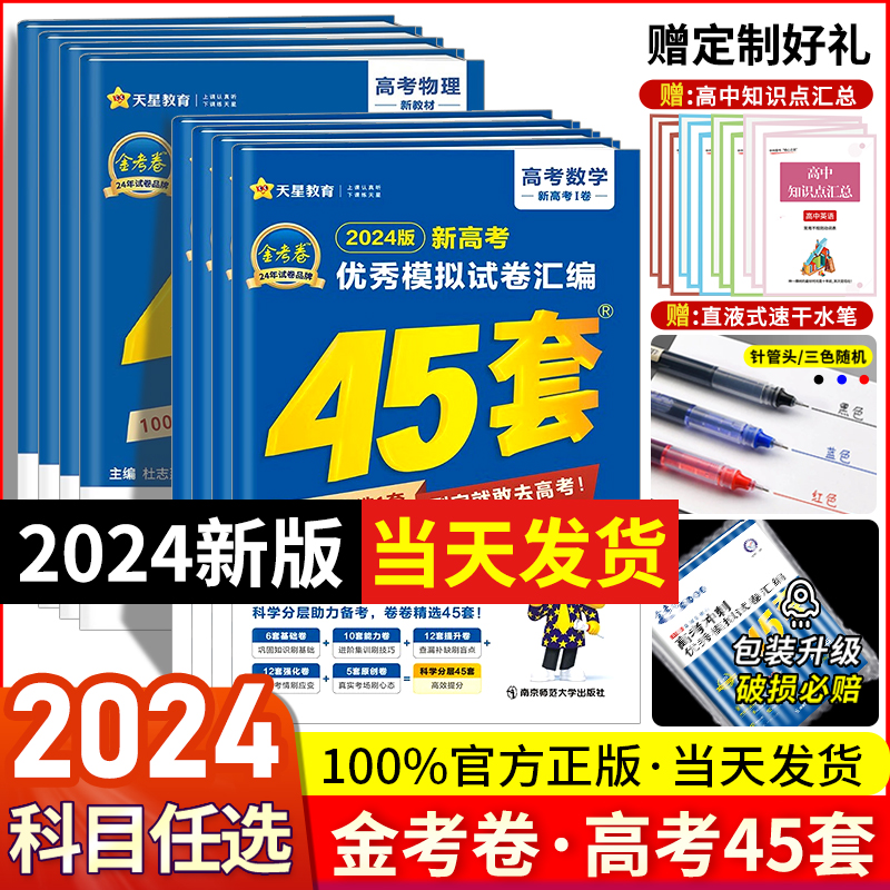 金考卷45套2024新高考模拟卷数学英语物理生物语文化学政治地理历史理科综合文科理数2023天星高中高三套卷真题一轮二轮复习全国卷 书籍/杂志/报纸 高考 原图主图