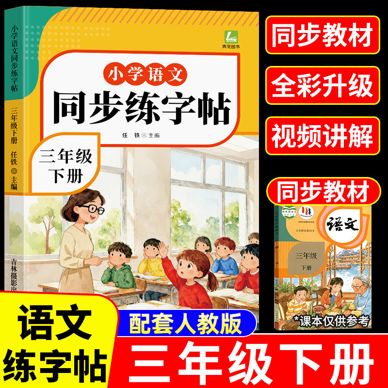 2026春新版 三年级下册语文同步字帖人教版练字帖下册小学生专用笔画笔顺生字描红本课课练字贴小学每日一练硬笔楷书控笔训练上册,书籍/杂志/报纸,小学教辅,淘宝优惠券,粉丝福利购,淘宝优惠卷