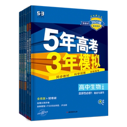 五年高考三年模拟生物高一高二