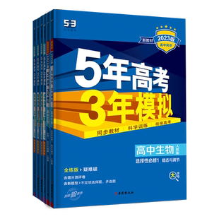 2026五年高考三年模拟高一生物必修1分子与细胞必修2遗传与进化选择性必修1、2.3人教版选择性必修第一二三册五三必修上下册