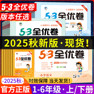 53全优卷全套五三测试卷2025新版