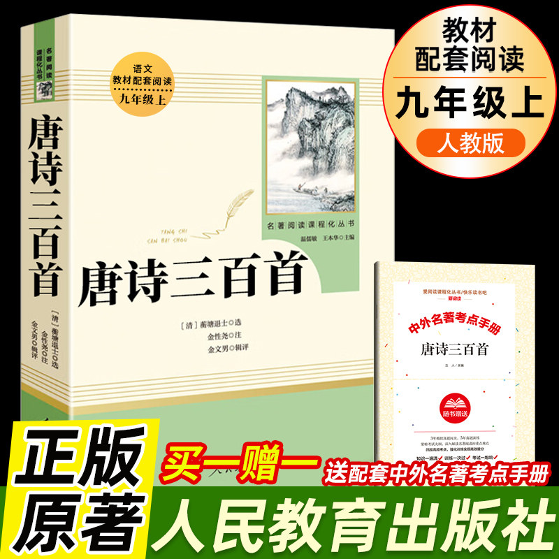 唐诗三百首完整版无删减人民教育出版社 九年级上册语文课外阅读书籍 初中初三9年级原著正版人教版教材配套书老师推荐书目课外书