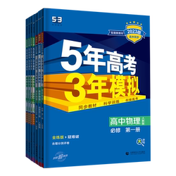 五年高考三年模拟物理