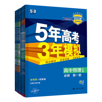 五年高考三年模拟物理