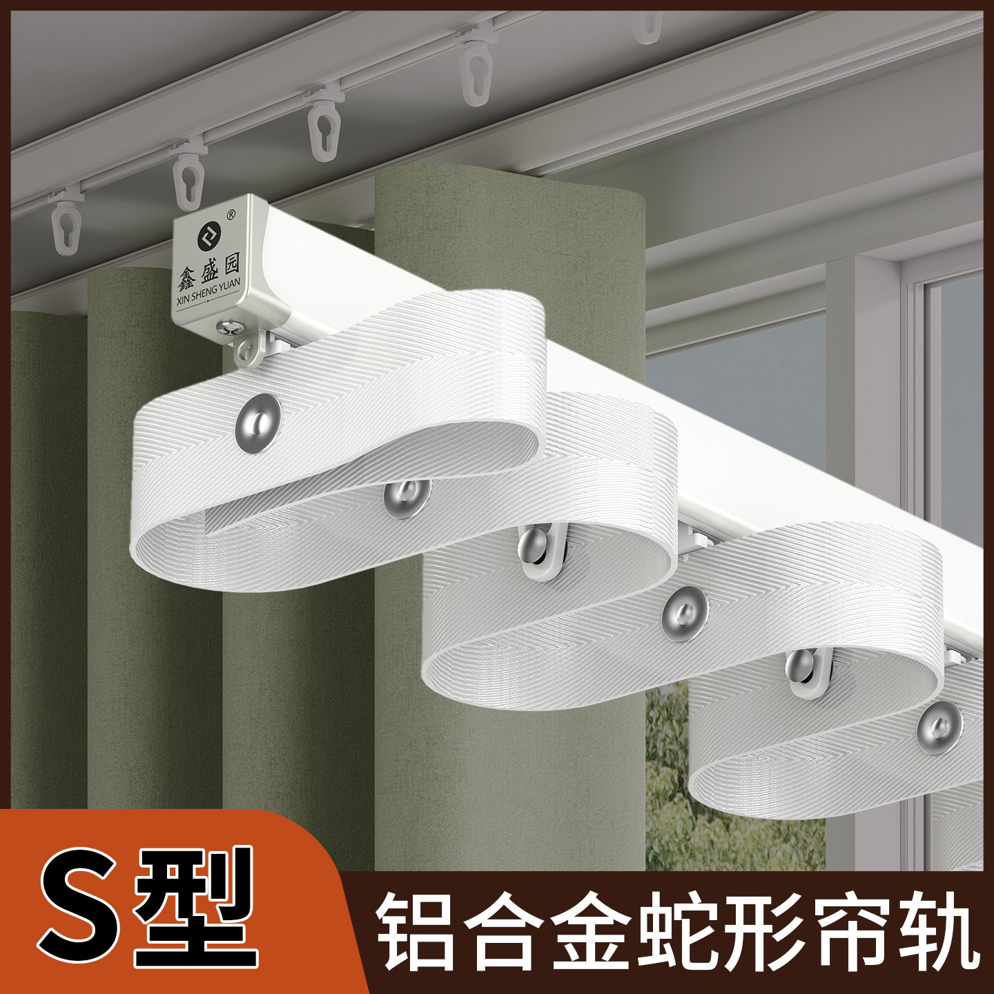 鑫盛园蛇形帘轨道超薄隐形铝合金