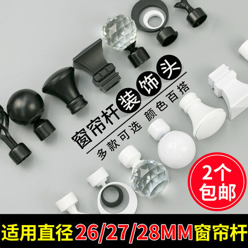 加厚窗帘杆头罗马杆平头黑白色帽