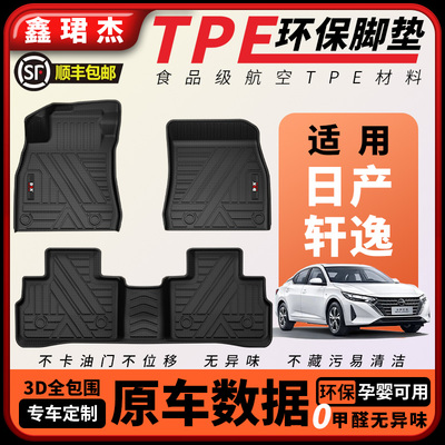 鑫珺杰TPE脚垫适用于日产