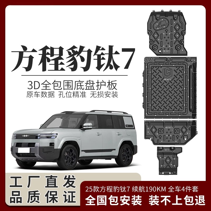 25款方程豹钛7底盘护板原厂电机下护板钛7电池护板专用车底护板