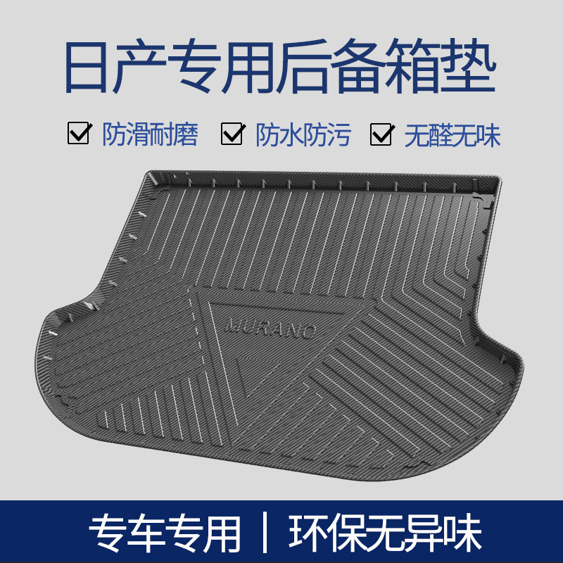 日产碳纤纹后备箱垫尾箱垫