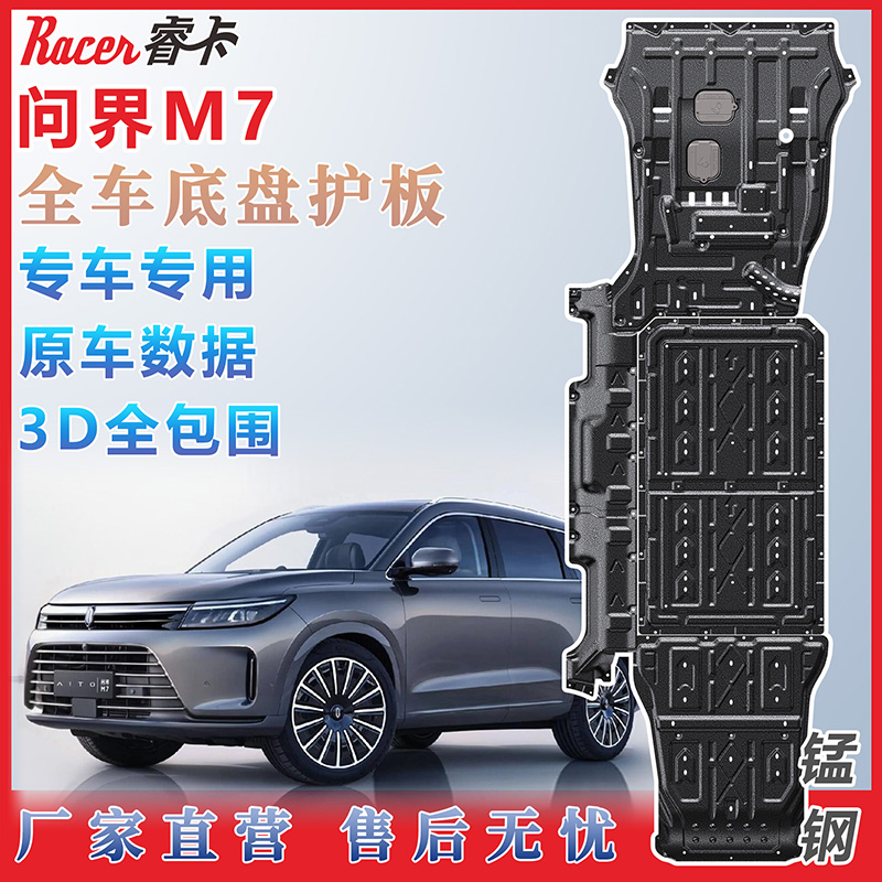 适用于问界M7底盘护板