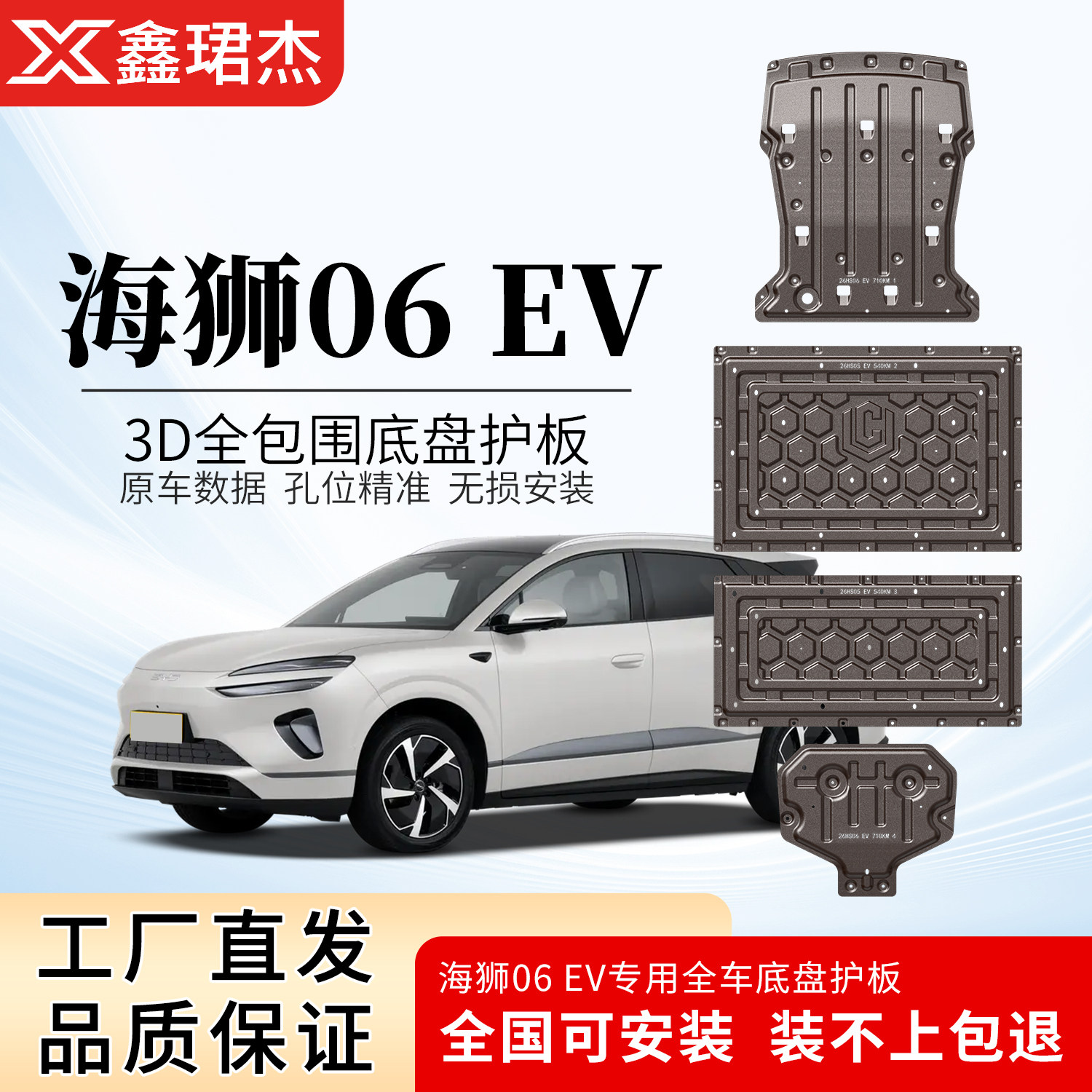 适用比亚迪海狮06EV闪充版底盘护板专用海狮06发动机电池护板装甲