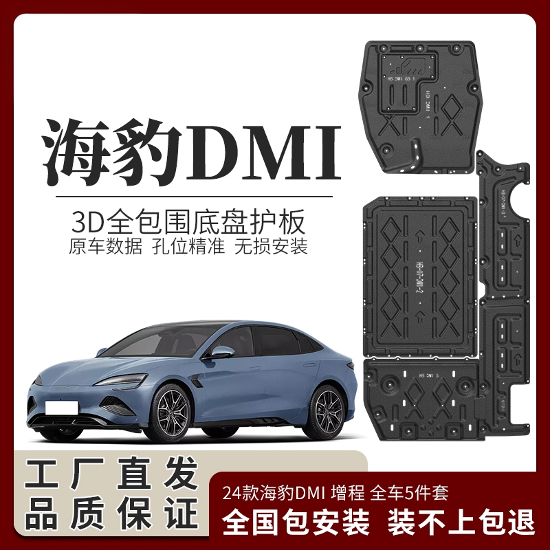睿卡比亚迪海豹DMI电池护板原厂改装海豹DMI底盘护板发动机护板