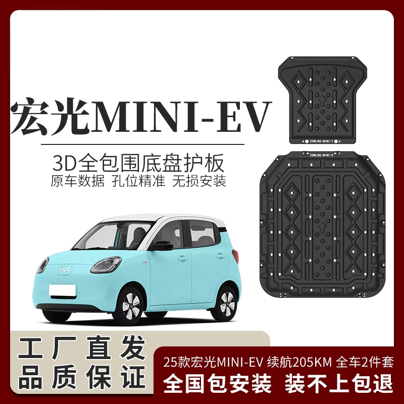 20-25款五菱宏光MINI EV底盘护板电池护板原厂电机下护板车底护板