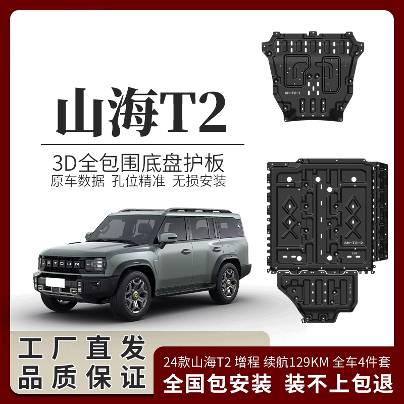 睿卡捷途山海T2发动机下护板电池山海T1护板挡板T6专用底盘防护板