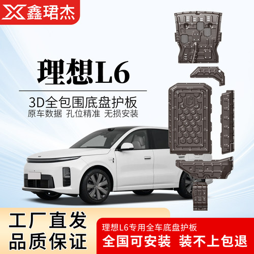 26款理想L6底盘护板增程专用发动机下护板油箱油路电机防磕装甲板