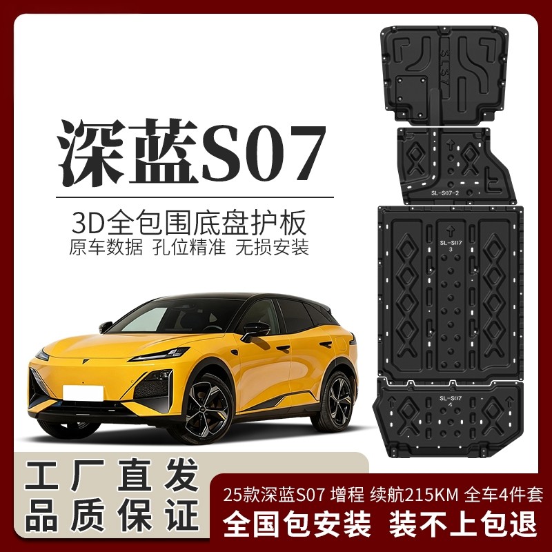 23-25款长安深蓝S7底盘护板车底护板深蓝S07电池护板原厂专用原装