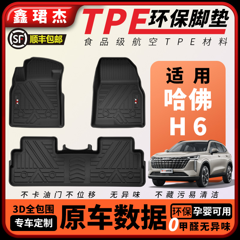 鑫珺杰TPE汽车脚垫适用于哈弗