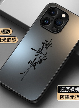 诸事皆顺适用苹果16手机壳iPhone15promax新款16pro男14保护套13镜头11全包xr防摔AG哑光12mini肤感xsmax简约