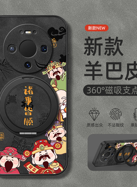 适用华为Mate80pro手机壳mate70/mate60/50新年mete30磁吸支架mata20鼎桥40e新款pro+羊巴皮诸事皆顺男女款