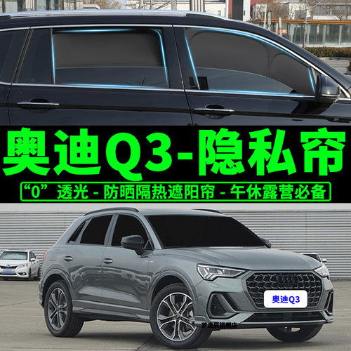 奥迪Q3防晒隔热遮阳挡车窗帘隐私