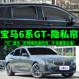 宝马6系GT专用不透光遮阳帘630i汽车防晒隔热遮阳挡隐私遮光窗帘