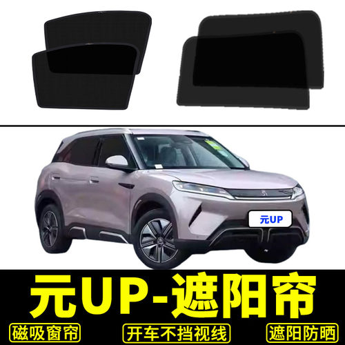 元UP专车防晒磁吸网纱窗帘前挡板