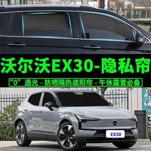 沃尔沃EX30专用不透光遮阳帘volvo汽车防晒隔热遮阳挡隐私车窗帘