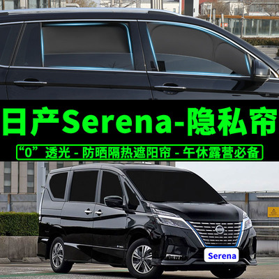 日产serena防晒隔热车窗帘遮阳挡