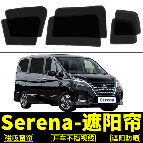 日产serena防晒窗帘隔热遮阳挡板