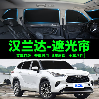 丰田汉兰达不透光隐私遮阳挡窗帘