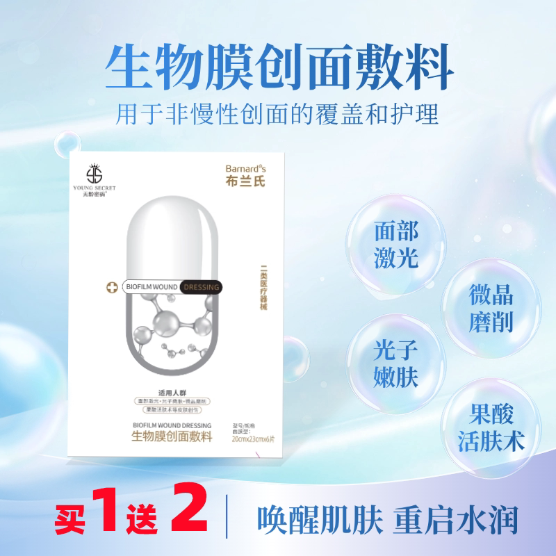 布兰氏生物膜创面敷料