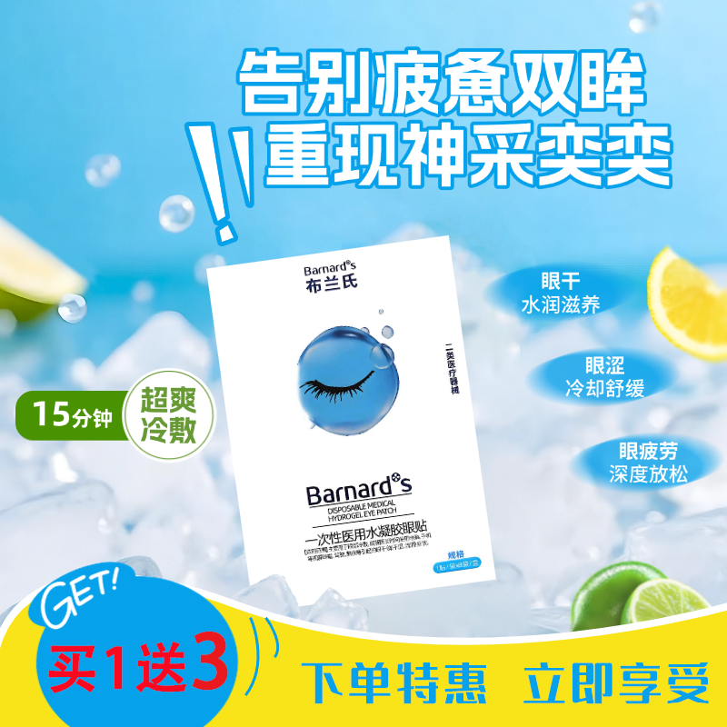 Barnard+S/布兰氏一次性医用水凝胶眼贴缓解眼干眼涩眼部疲劳冷敷,医疗器械,冷热敷器具（器械）,淘宝优惠券,粉丝福利购,淘宝优惠卷