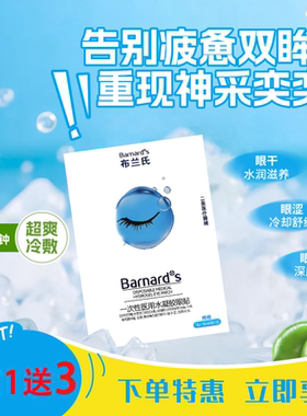 Barnard+S/布兰氏一次性医用水凝胶眼贴缓解眼干眼涩眼部疲劳冷敷