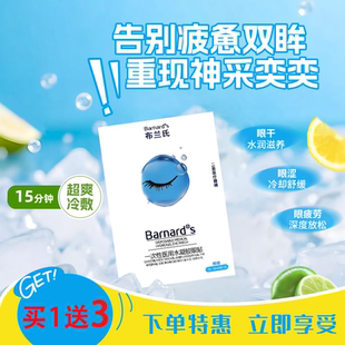 Barnard+S/布兰氏一次性医用水凝胶眼贴缓解眼干眼涩眼部疲劳冷敷