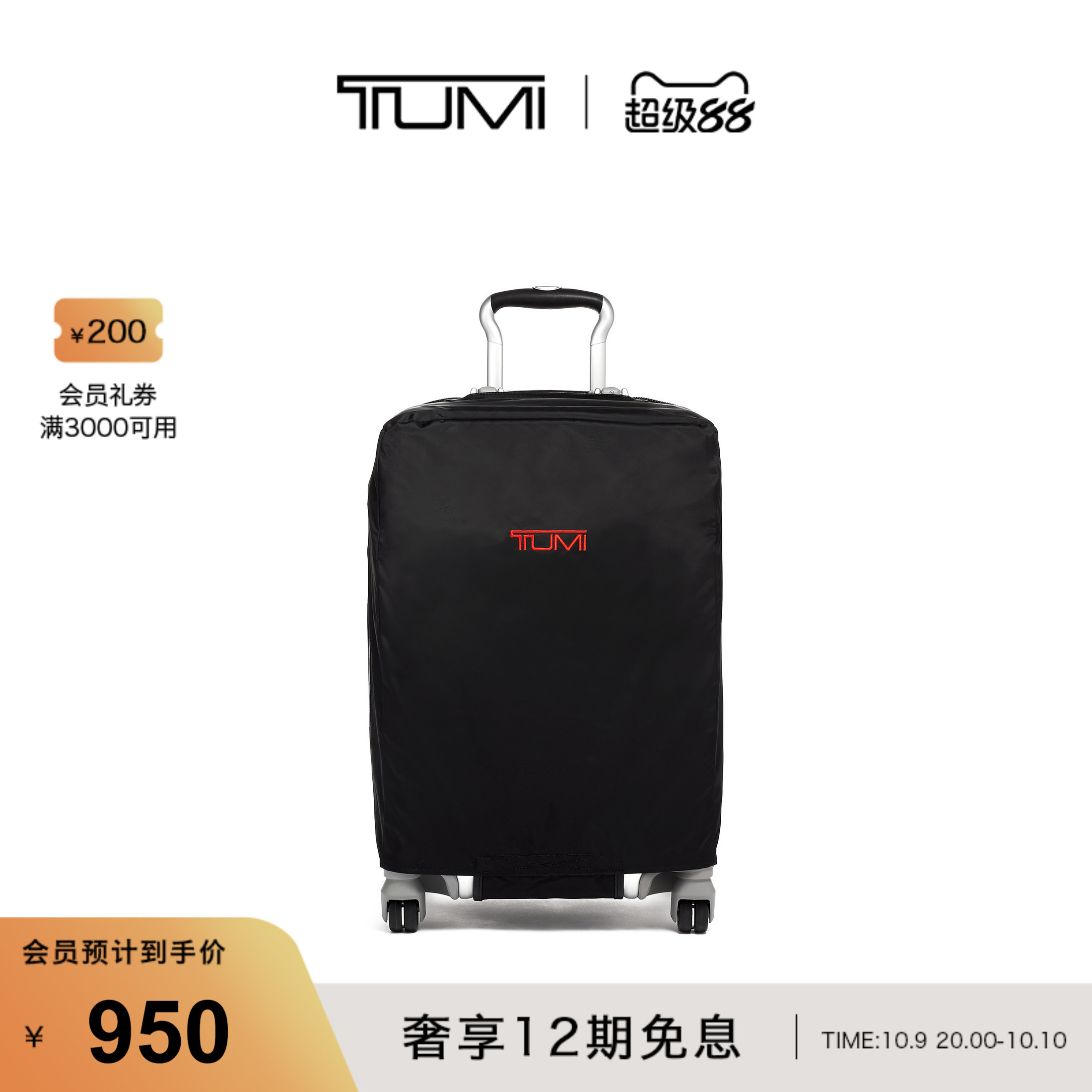 TUMI/途明旅行箱防尘罩