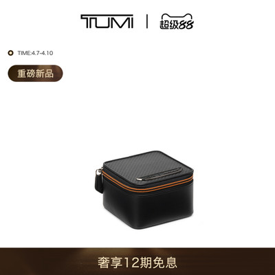 【春夏新品】TUMI/途明 TUMI I McLaren迈凯伦联名旅行手表收纳盒