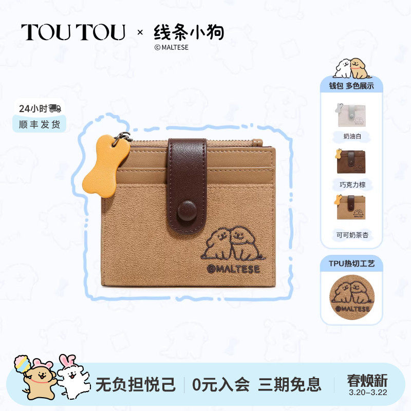 TOUTOU新款线条小狗钱包卡包一体麂皮收纳零钱包可爱生日新年礼物