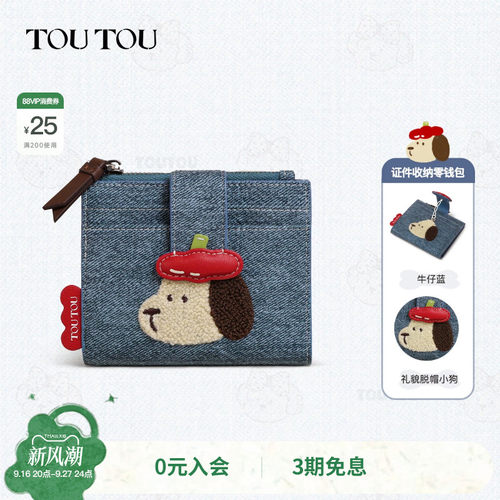 TOUTOU脱帽小狗钱包卡包一体收纳