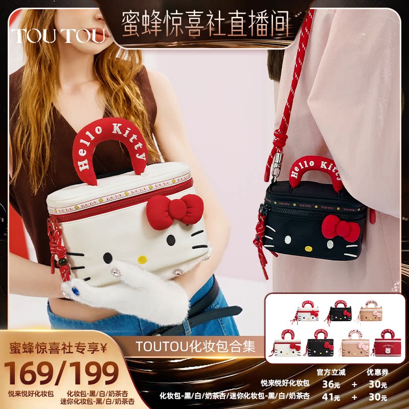 【蜜蜂箱包节】TOUTOU helloKitty三丽鸥联名化妆包盒子包包