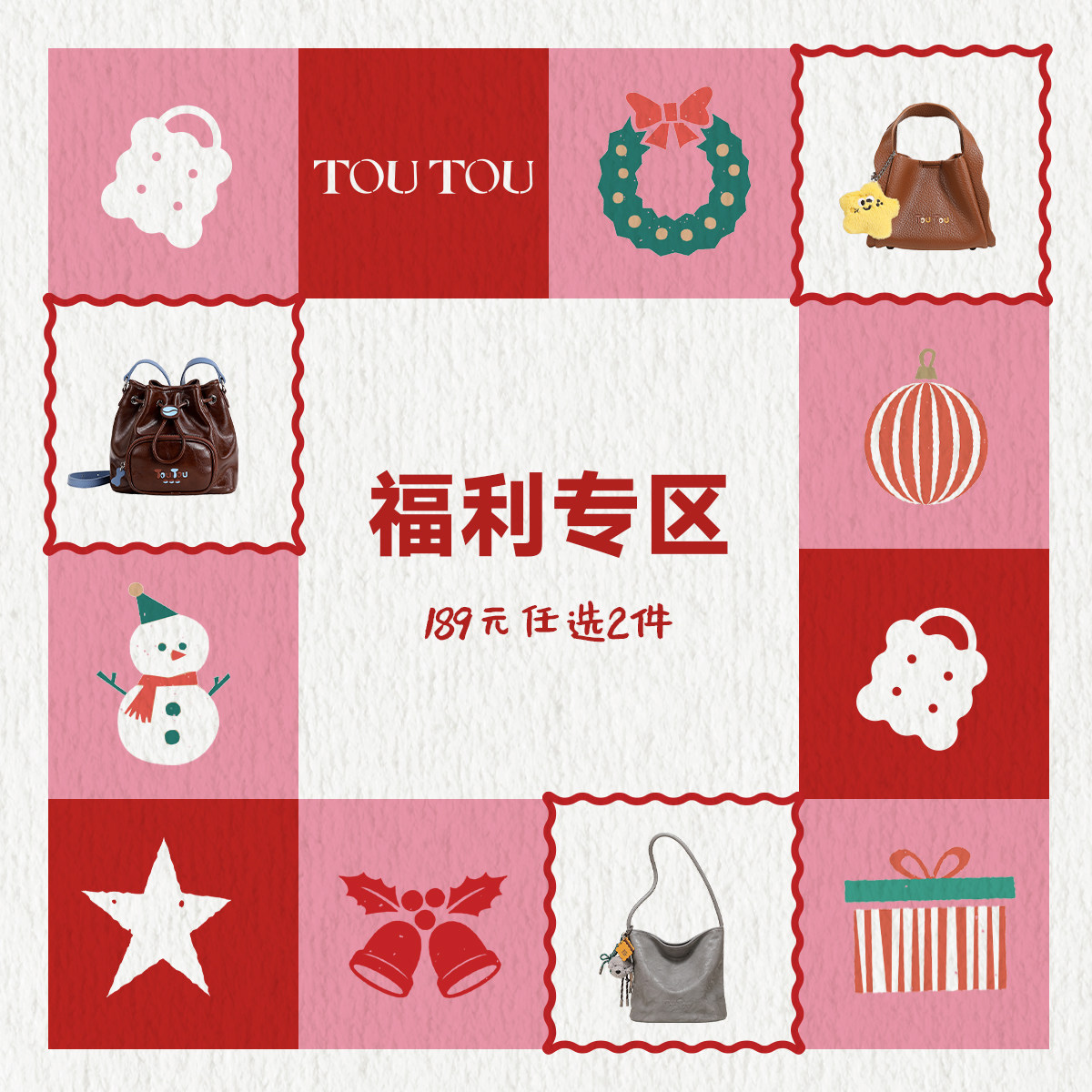 【189元任选2件】toutou新年福利专区双倍惊喜 买一送一新年礼物
