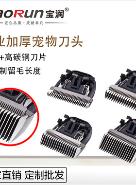 宝润宠物电推剪刀头3 6 9 12毫米狗狗剃毛器陶瓷厚刀片