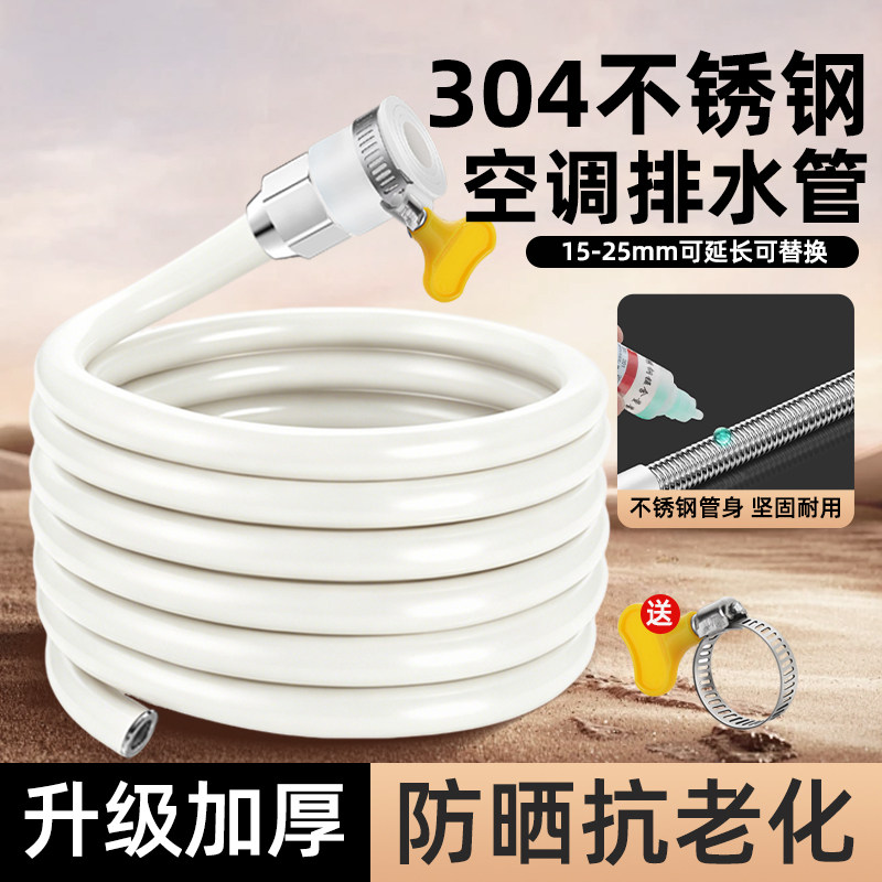 304不锈钢空调排水管加长延长管通用冷凝滴水管白色防晒抗老软管图片