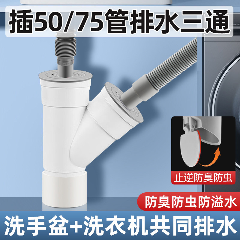 面盆洗衣机同时排水50PVC管75斜三通防臭下水器防虫防溢下水配件,家装主材,其它卫浴配件,淘宝优惠券,粉丝福利购,淘宝优惠卷