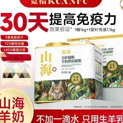 宽福山海烘焙猫粮羊奶添加
