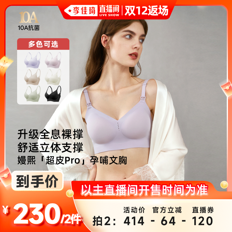 【李佳琦直播间双12返场】嫚熙超皮Pro哺乳内衣防下垂文胸孕妇