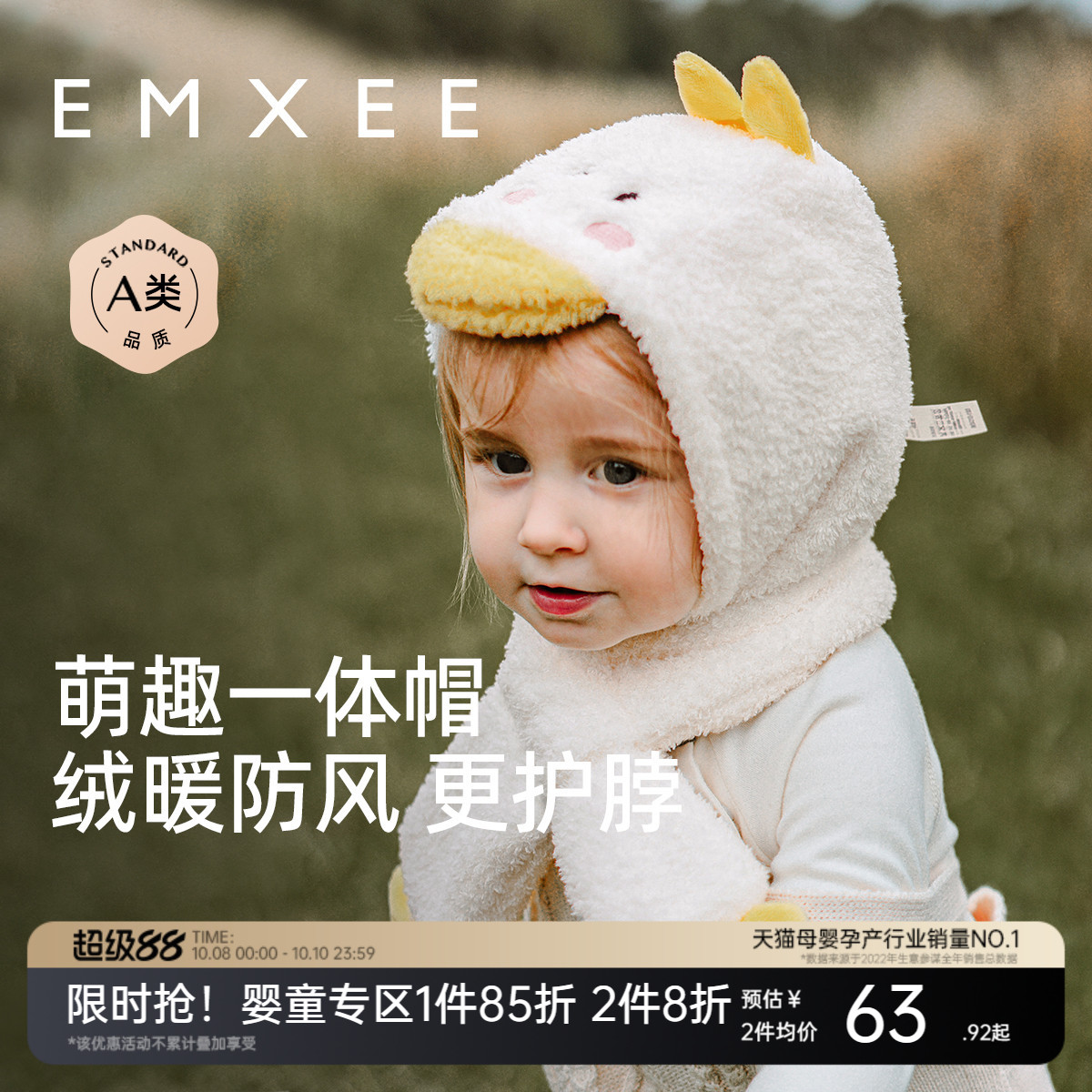EMXEE嫚熙童装保暖围脖帽