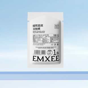 10A抗菌无痕超皮日抛裤 嫚熙一次性内裤 无菌独立包装 U先试用通