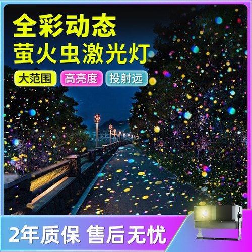 动态萤火虫投影灯户外满天星